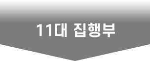 10대 집행부
