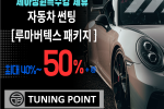 자동차 썬팅(루마 버텍스) 제휴 할인