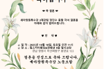 [축 결혼] 세아창원특수강 3제강팀 장진수 총괄 자녀 결혼