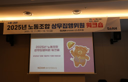 2025년 노동조합 상무집행위원 워크숍(251211)