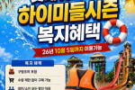 9월 롯데워터파크 구명조끼 포함 30,900원 특별 복지혜택 26년 10월 5일까지
