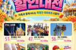 「2026 테마파크 할인대전」