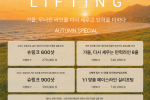 [윤슬한의원] 9월 제휴 조합원 특별 혜택 및 이벤트